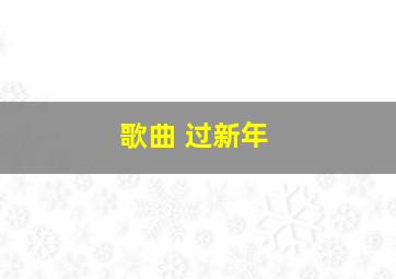 歌曲 过新年